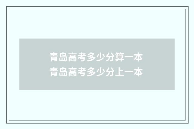 青岛高考多少分算一本 青岛高考多少分上一本