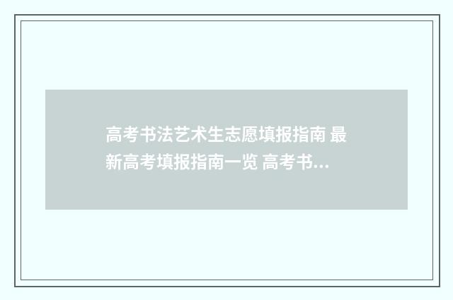 高考书法艺术生志愿填报指南 最新高考填报指南一览 高考书法艺术生要求