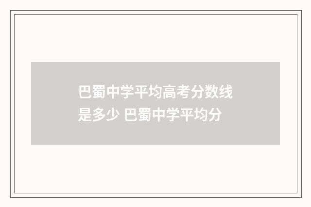 巴蜀中学平均高考分数线是多少 巴蜀中学平均分