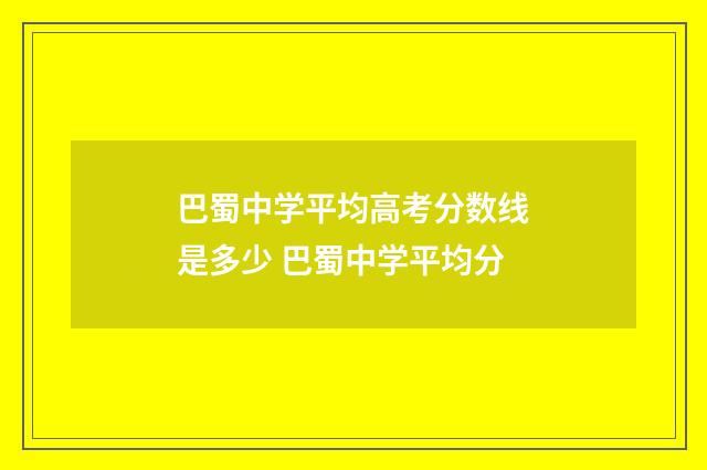 巴蜀中学平均高考分数线是多少 巴蜀中学平均分