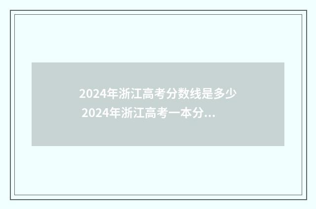2024年浙江高考分数线是多少 2024年浙江高考一本分数线