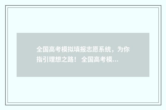 全国高考模拟填报志愿系统，为你指引理想之路！ 全国高考模拟卷