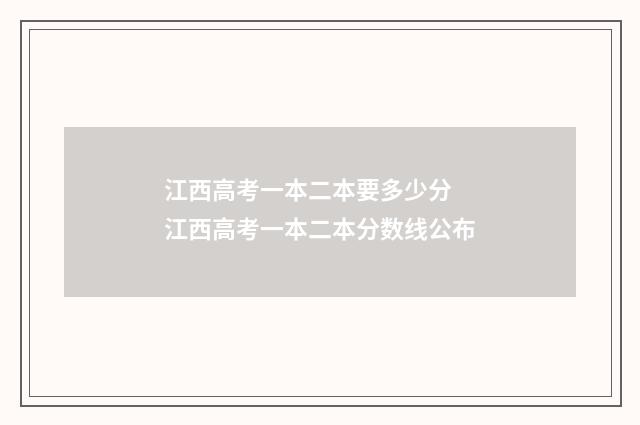 江西高考一本二本要多少分 江西高考一本二本分数线公布