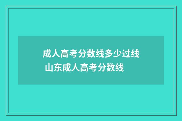 成人高考分数线多少过线 山东成人高考分数线