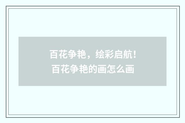 百花争艳，绘彩启航！ 百花争艳的画怎么画