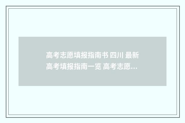 高考志愿填报指南书 四川 最新高考填报指南一览 高考志愿填报系统