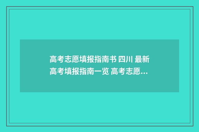 高考志愿填报指南书 四川 最新高考填报指南一览 高考志愿填报系统