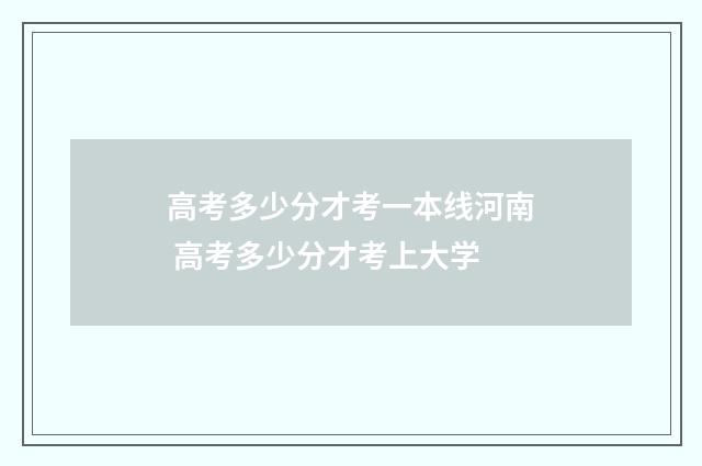 高考多少分才考一本线河南 高考多少分才考上大学