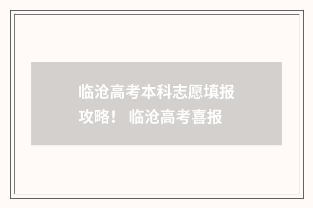 临沧高考本科志愿填报攻略！ 临沧高考喜报