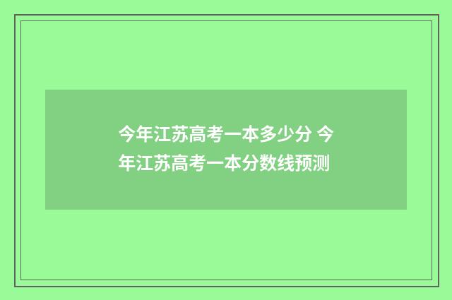 今年江苏高考一本多少分 今年江苏高考一本分数线预测