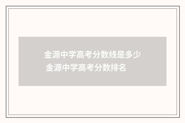 金源中学高考分数线是多少 金源中学高考分数排名