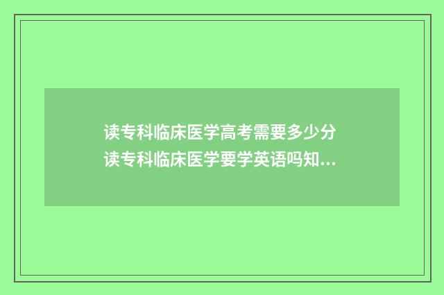 读专科临床医学高考需要多少分 读专科临床医学要学英语吗知乎