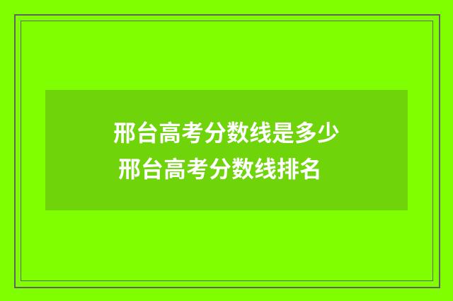 邢台高考分数线是多少 邢台高考分数线排名