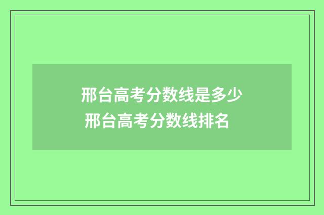 邢台高考分数线是多少 邢台高考分数线排名