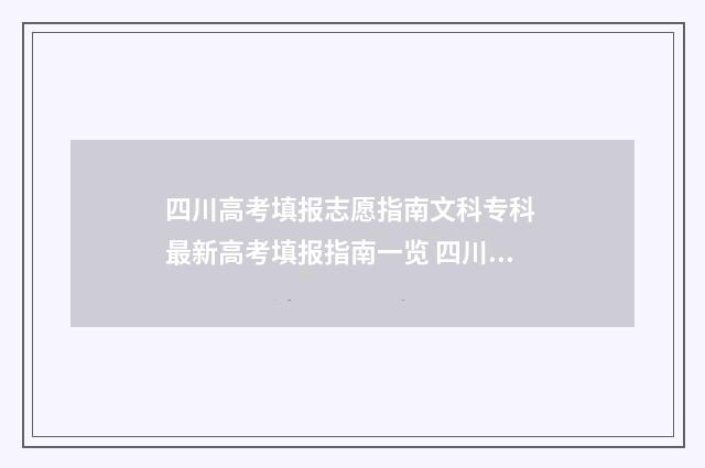 四川高考填报志愿指南文科专科 最新高考填报指南一览 四川高考填报志愿密码忘了怎么办