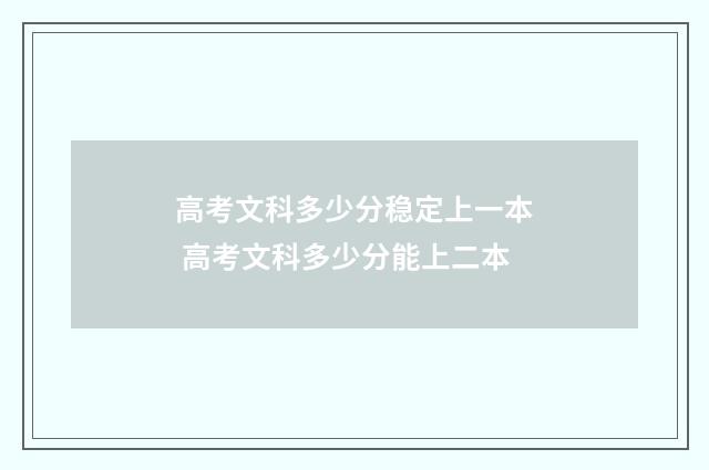 高考文科多少分稳定上一本 高考文科多少分能上二本