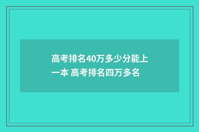 高考排名40万多少分能上一本 高考排名四万多名