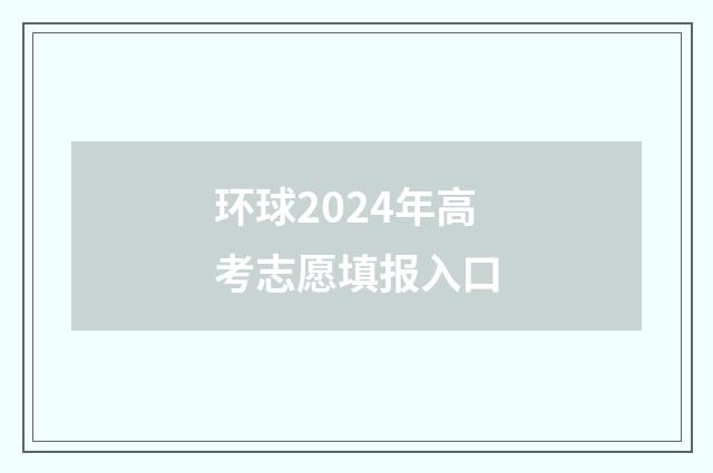 环球2024年高考志愿填报入口