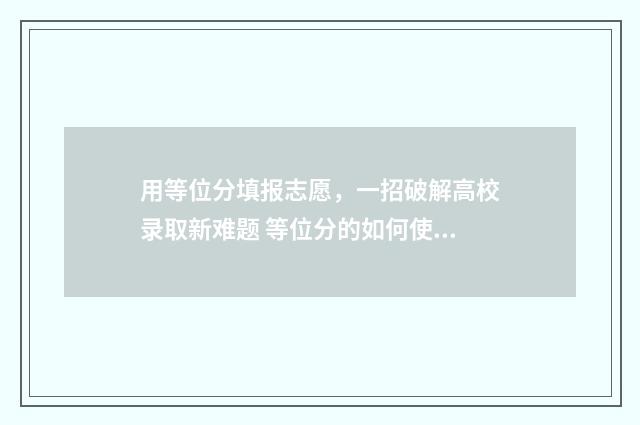 用等位分填报志愿，一招破解高校录取新难题 等位分的如何使用