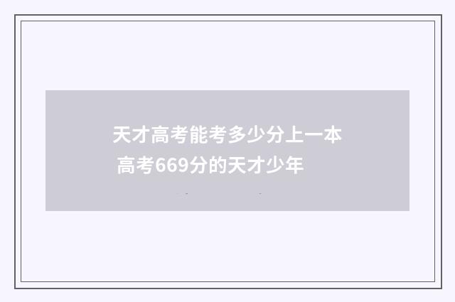 天才高考能考多少分上一本 高考669分的天才少年