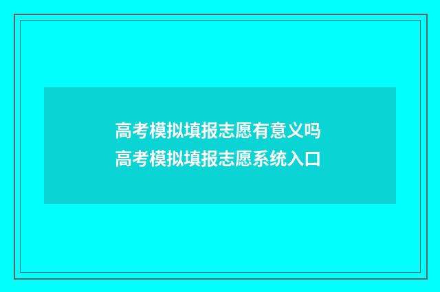 高考模拟填报志愿有意义吗 高考模拟填报志愿系统入口