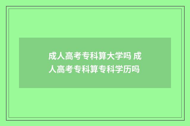 成人高考专科算大学吗 成人高考专科算专科学历吗