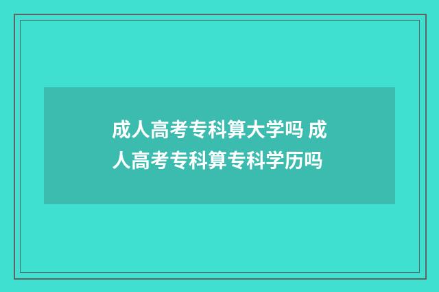 成人高考专科算大学吗 成人高考专科算专科学历吗