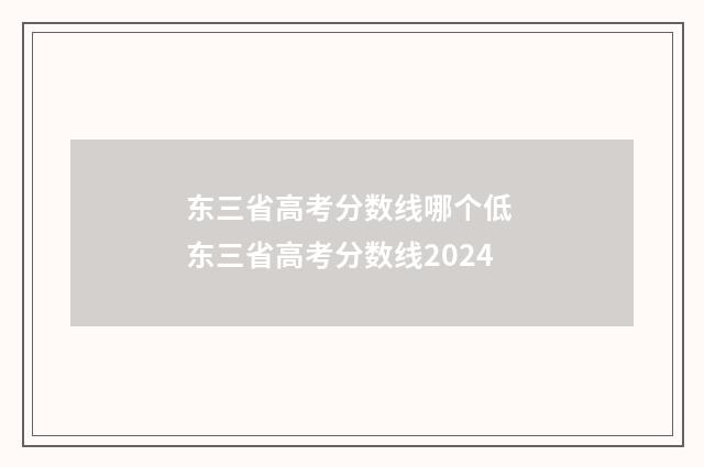 东三省高考分数线哪个低 东三省高考分数线2024