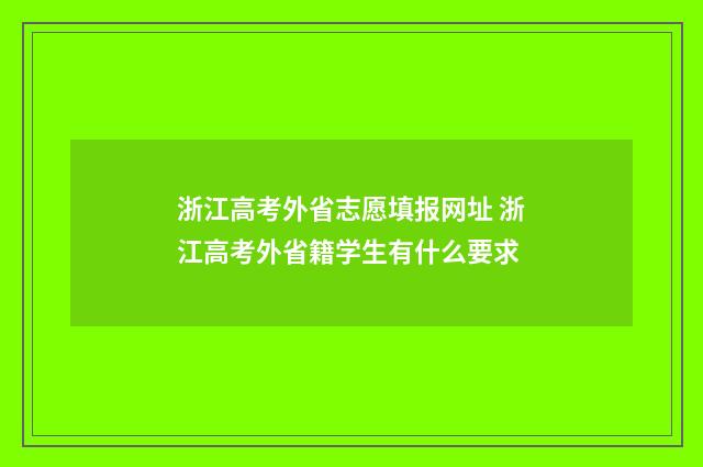浙江高考外省志愿填报网址 浙江高考外省籍学生有什么要求