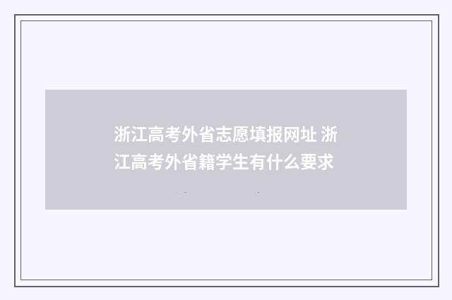 浙江高考外省志愿填报网址 浙江高考外省籍学生有什么要求