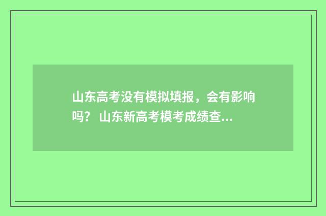 山东高考没有模拟填报，会有影响吗？ 山东新高考模考成绩查询