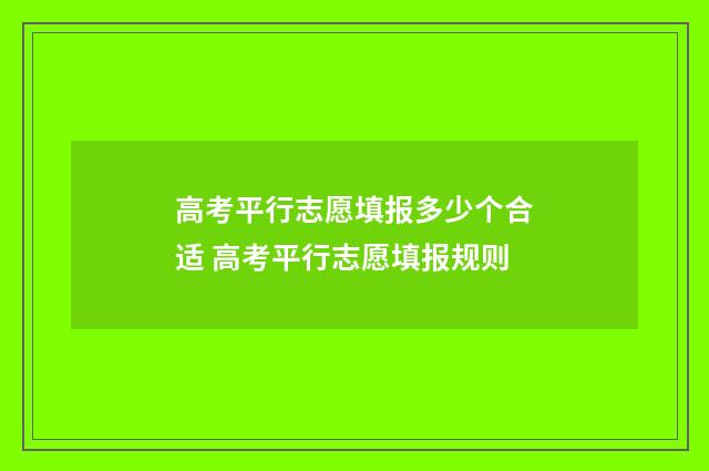 高考平行志愿填报多少个合适 高考平行志愿填报规则