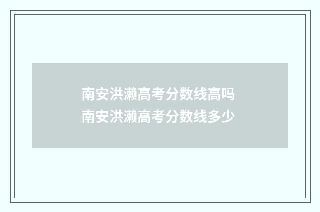 南安洪濑高考分数线高吗 南安洪濑高考分数线多少
