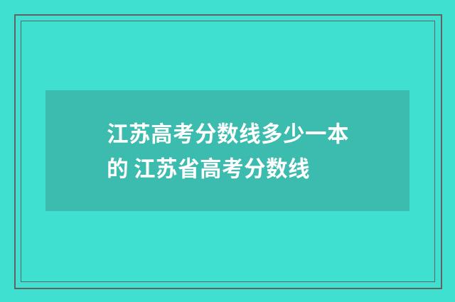 江苏高考分数线多少一本的 江苏省高考分数线