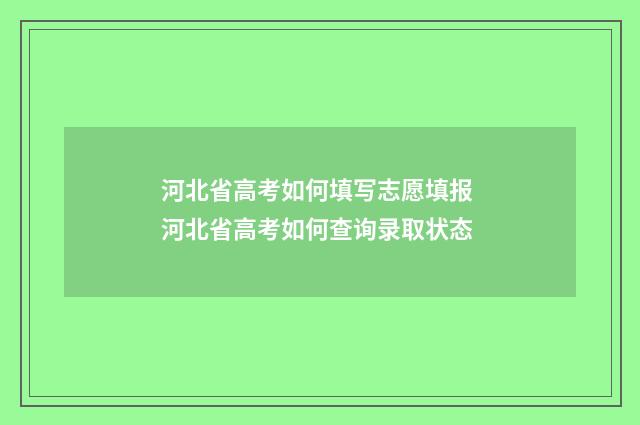 河北省高考如何填写志愿填报 河北省高考如何查询录取状态