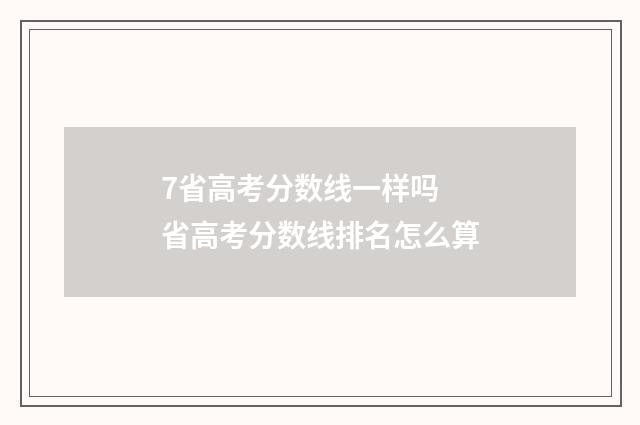 7省高考分数线一样吗 省高考分数线排名怎么算