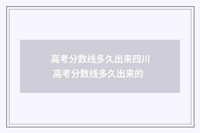 高考分数线多久出来四川 高考分数线多久出来的