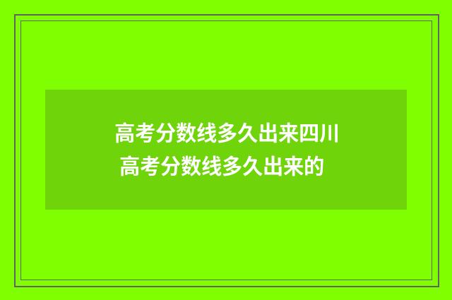高考分数线多久出来四川 高考分数线多久出来的