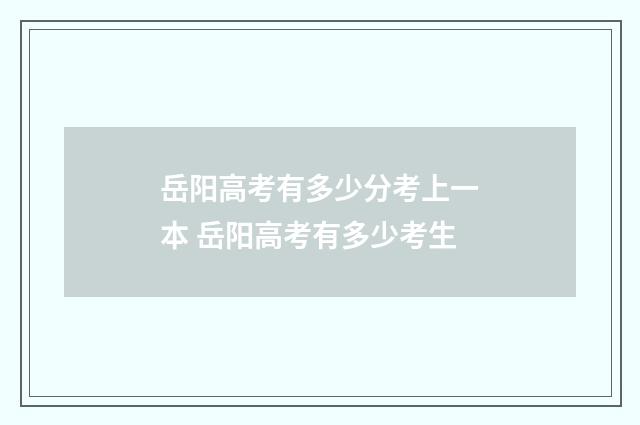 岳阳高考有多少分考上一本 岳阳高考有多少考生