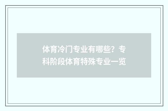 体育冷门专业有哪些？专科阶段体育特殊专业一览