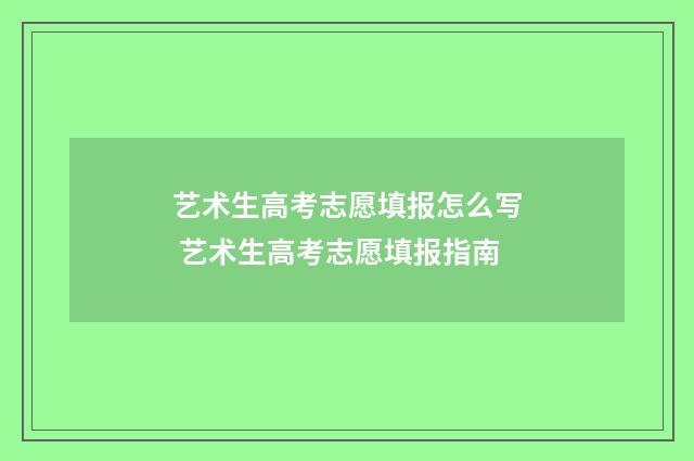 艺术生高考志愿填报怎么写 艺术生高考志愿填报指南