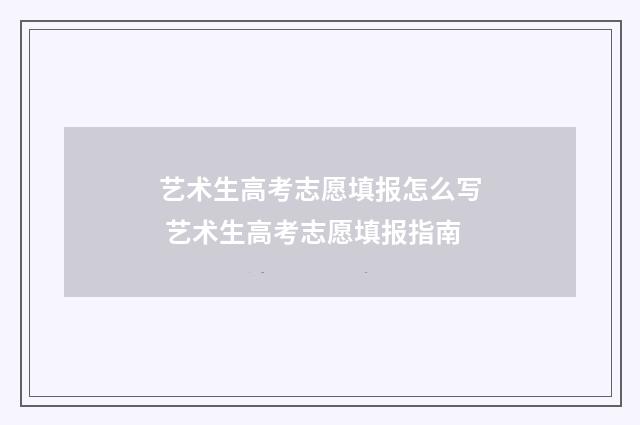 艺术生高考志愿填报怎么写 艺术生高考志愿填报指南