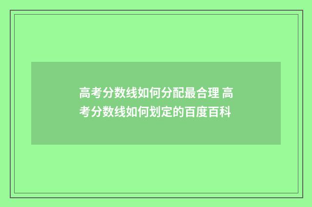 高考分数线如何分配最合理 高考分数线如何划定的百度百科