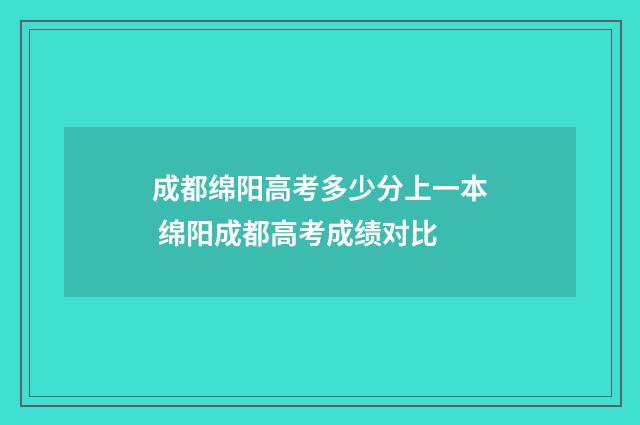 成都绵阳高考多少分上一本 绵阳成都高考成绩对比