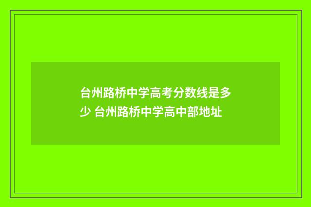 台州路桥中学高考分数线是多少 台州路桥中学高中部地址