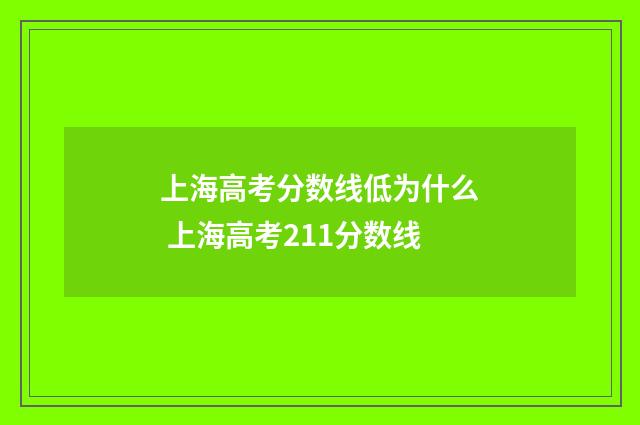 上海高考分数线低为什么 上海高考211分数线