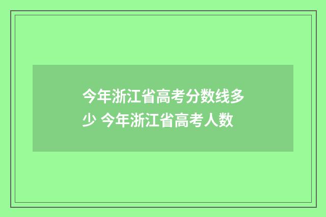 今年浙江省高考分数线多少 今年浙江省高考人数