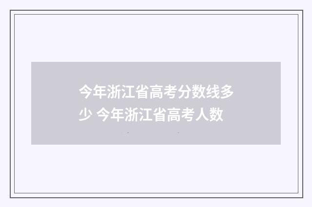 今年浙江省高考分数线多少 今年浙江省高考人数