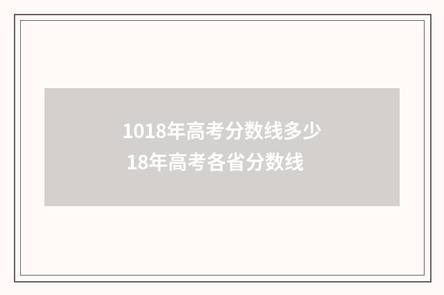 1018年高考分数线多少 18年高考各省分数线