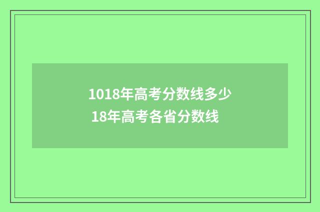 1018年高考分数线多少 18年高考各省分数线